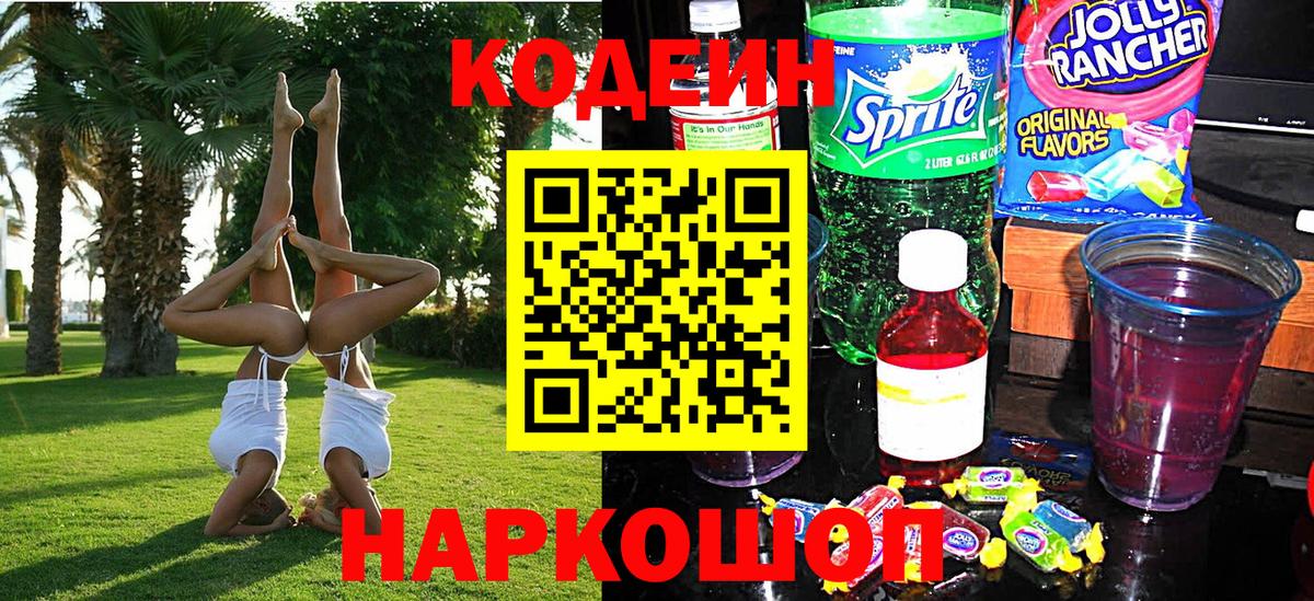 Кодеин Purple Drank Ханты-Мансийск